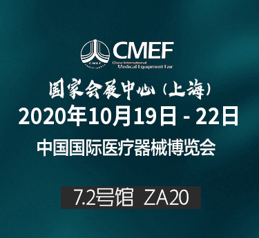 汉成医疗用品｜2020年中国国际医疗器械博览会(CMEF)开幕在即，诚邀您的光临！